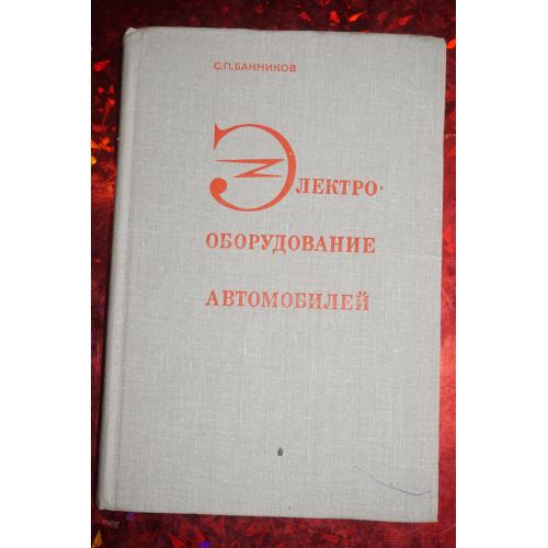 Банников С.П. Электрооборудование автомобилей. Учебник для вузов.