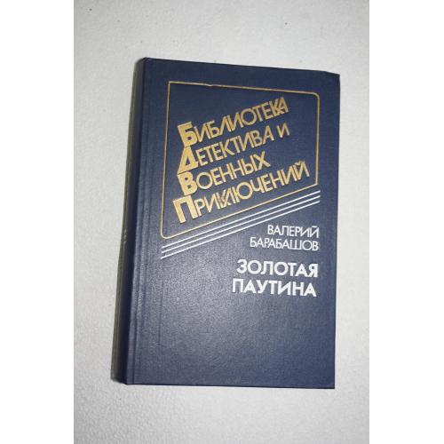 Барабашов Валерий. Золотая паутина. Серия: Библиотека детектива и военных приключений