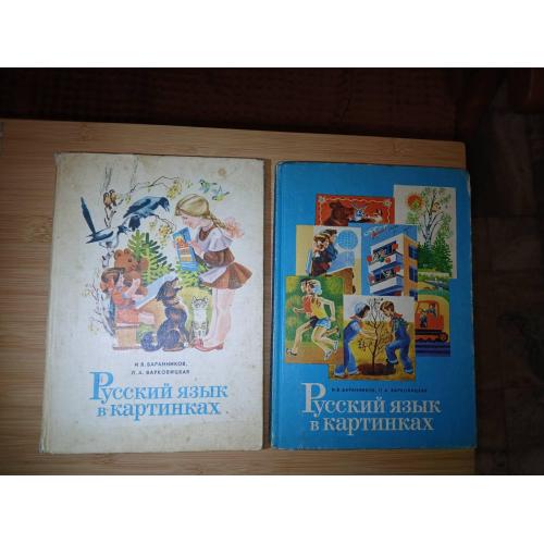 Баранников, Варковицкая. Русский язык в картинках. Часть 1,2.