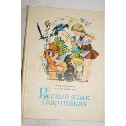 Баранников,Варковицкая. Русский язык в картинках. Часть 1.
