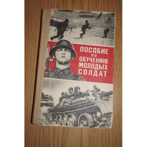 Баранов Б. Пособие по обучению молодых солдат