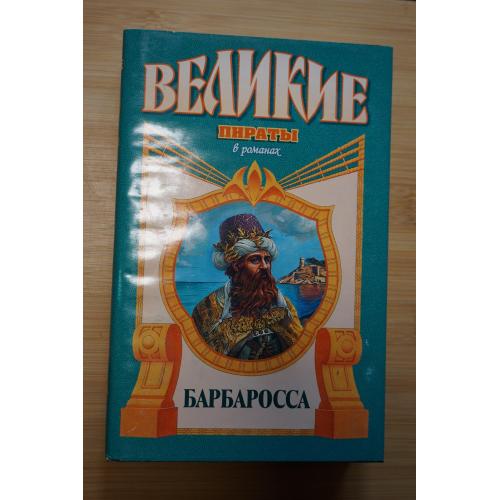 Барбаросса. Серия: Великие пираты в романах.