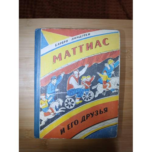 Барбру Линдгрен. Маттиас и его друзья.