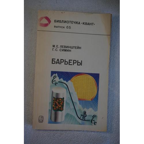 Барьеры. Авт. М.Левинштейн Г.Симин. Библиотечка Квант