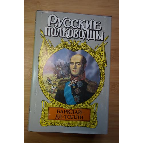 Барклай Де-Толли. Серия: Русские полководцы.