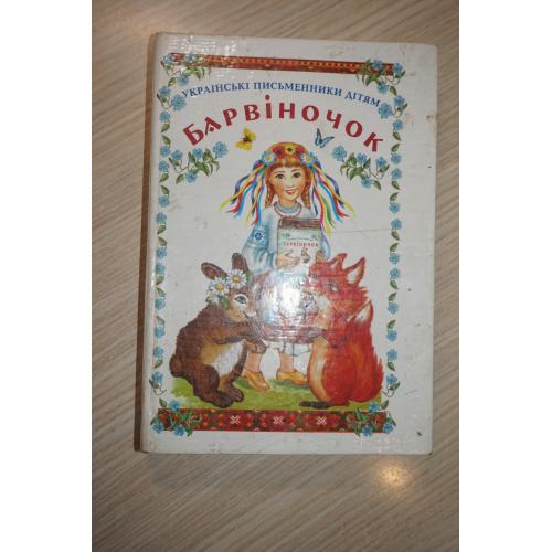 Барвіночок. Українські письменники дітям. укл О.Д.Ткач