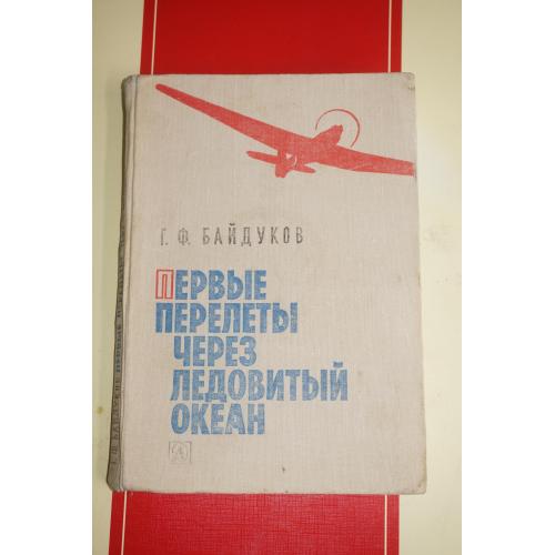 Байдуков Г.Ф. Первые перелеты через Ледовитый океан. (Из воспоминаний летчика)