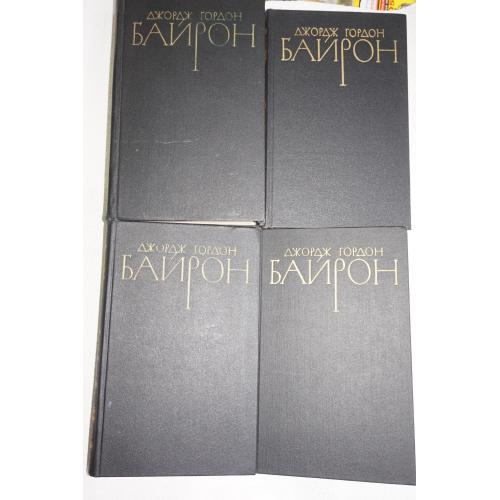 Байрон Дж.Г. Собрание сочинений в 4-х томах.