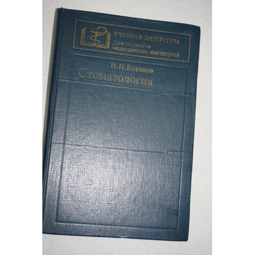 Бажанов Н.Н. Стоматология. Учебная литература. Для студентов медицинских институтов.