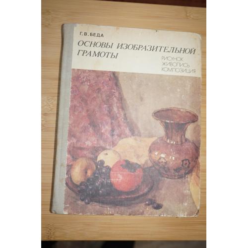 Беда Г. В. Основы изобразительной грамоты: Рисунок, живопись, композиция.