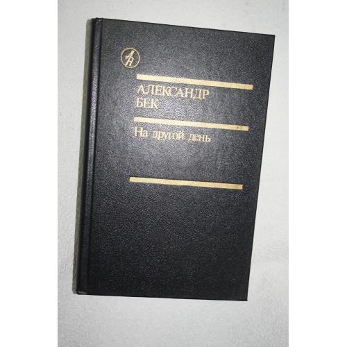 Бек А. На другой день. Романы. Повесть. Библиотека Дружбы народов.