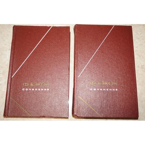 Бэкон Ф. Сочинения. В двух томах. Серия: Философское наследие.