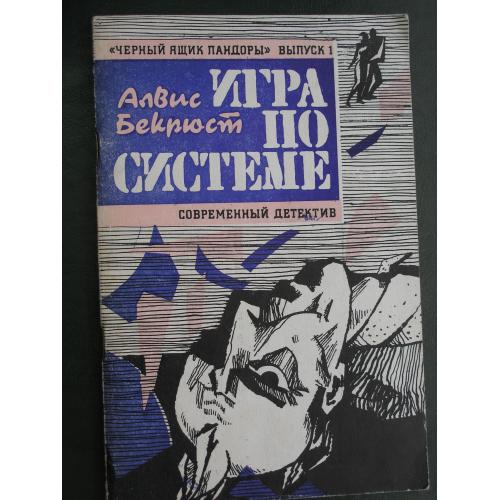 Бекрюст Алвис. Игра по системе. Серия «Черный ящик Пандоры». Выпуск 1.