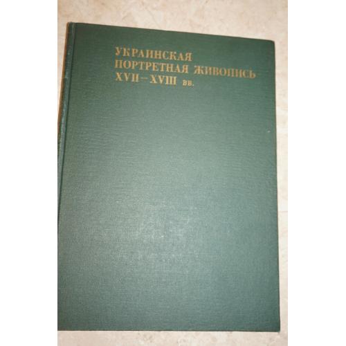 Белецкий Платон. Украинская портретная живопись XVII-XVIII вв.