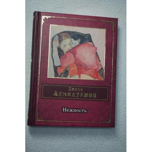 Белла Ахмадулина. Нежность. (Стихи и песни. Премия народного признания)