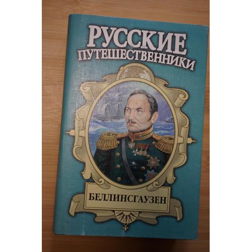Беллинсгаузен. Серия: Русские путешественники.