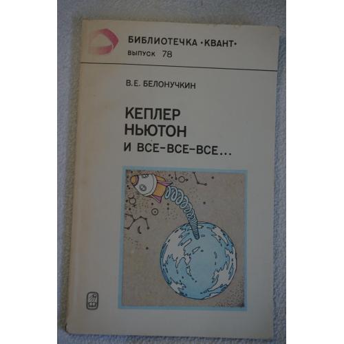 Белонучкин В.Е. Кеплер, Ньютон и все-все-все...Выпуск 78. Библиотечка Квант