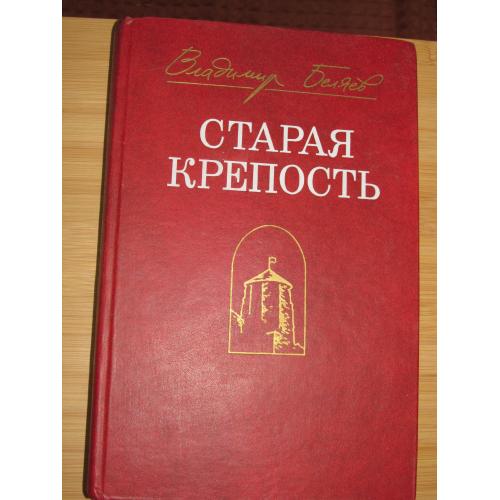 Беляев В. Старая крепость. Трилогия.