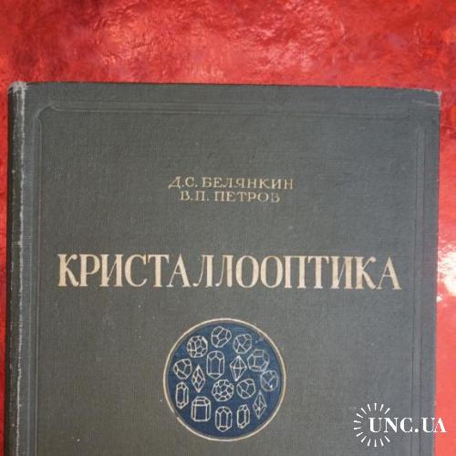 Белянкин Д.С., Петров В.П. Кристаллооптика. 4-е изд., испр. и доп.