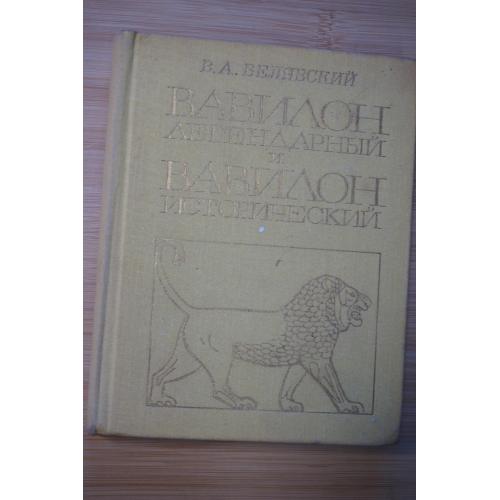 Белявский В.А. Вавилон легендарный и Вавилон исторический.