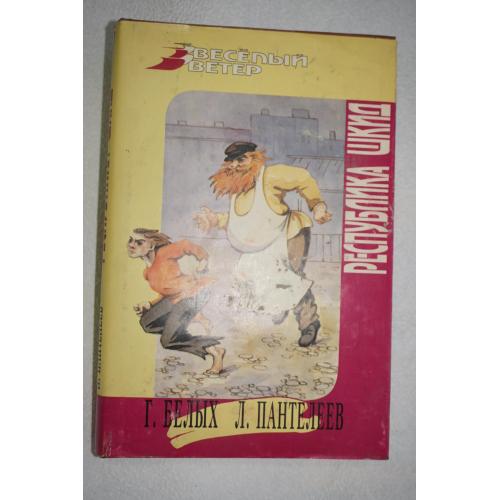 Белых Г.,Пантелеев Л. Республика Шкид.