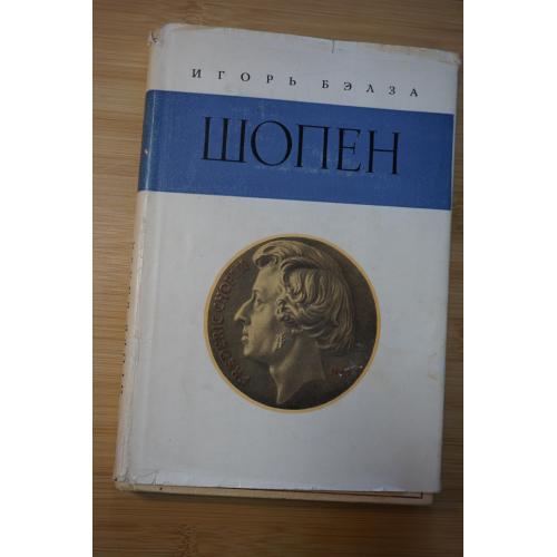 Бэлза И. Шопен.