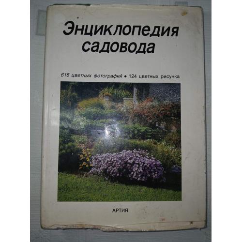 Бем Честер и коллектив. Энциклопедия садовода. 618 цветных фотографий. 124 цв рисунка
