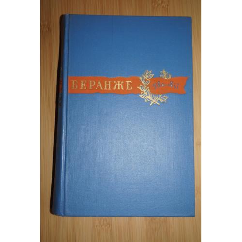 Беранже Пьер-Жан. Сочинения. 1780-1857.