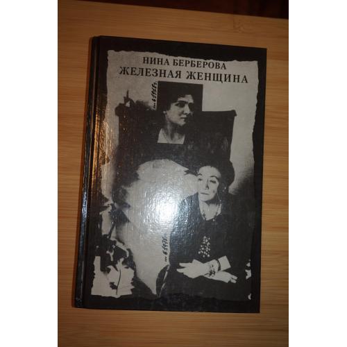 Берберова Н.Н. Железная женщина. Документальный роман. 