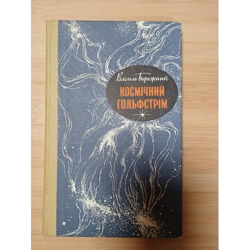 Бережний В. Космічний Гольфстрім. Науково-фантастична повість та оповідання