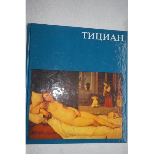 Бергерхоф Р. Тициан. Серия: Мир искусства