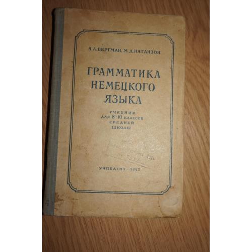 Бергман Н.А., Натанзон М.Д. Грамматика немецкого языка. 1958г.