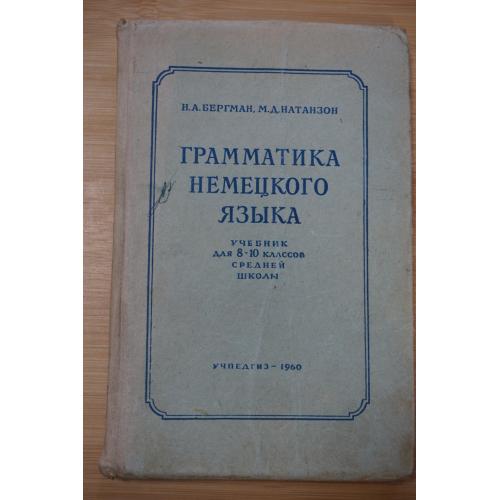 Бергман Н.А., Натанзон М.Д. Грамматика немецкого языка. 1960г.