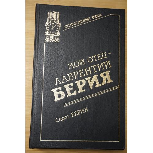 Берия Серго. Мой отец - Лаврентий Берия. Серия: Осмысление века: дети об отцах.