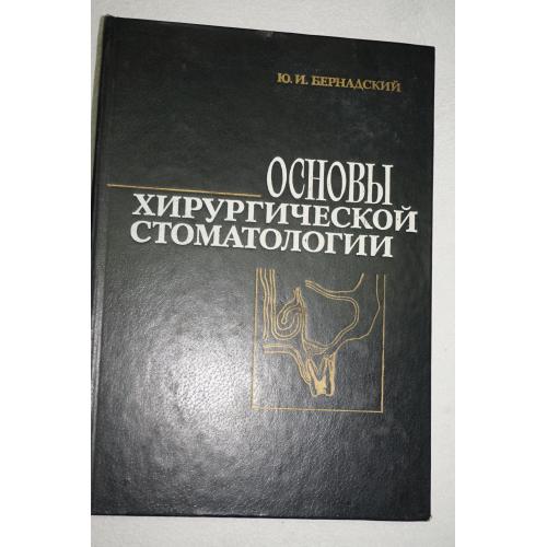 Бернадский Ю.И. Основы хирургической стоматологии.