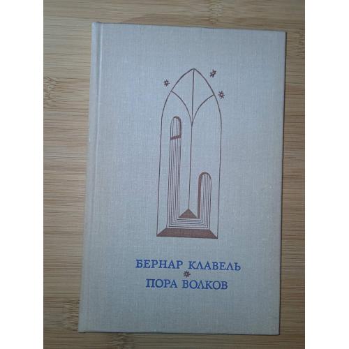 Бернар Клавель. Пора волков