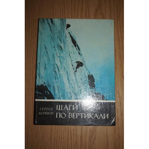 Бершов С. Шаги по вертикали: Записки альпиниста. Серия: Знаменосцы спорта.