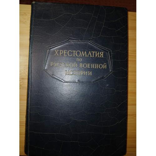 Бескровный Л.Г. Хрестоматия по русской военной истории. 1947г.