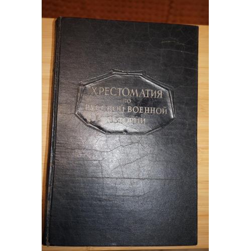 Бескровный Л.Г. Хрестоматия по русской военной истории. Военная Академия им. М.В.Фрунзе.