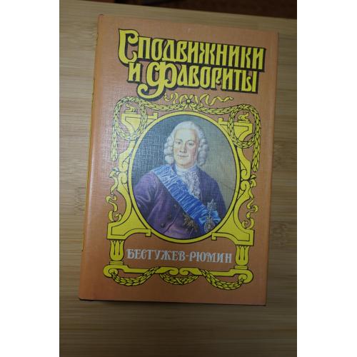 Бестужев-Рюмин. Серия: Сподвижники и фавориты.