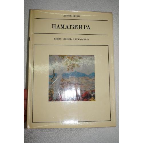 Бетти Дж. Наматжира. Серия: Жизнь в искусстве.