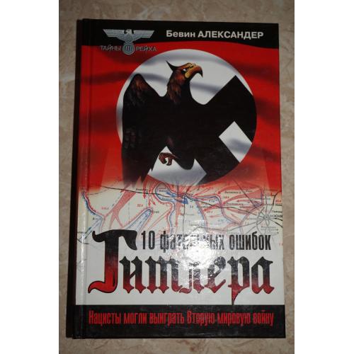 Бевин Александер. 10 фатальных ошибок Гитлера
