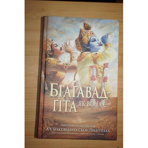 Бгагавад-Гіта як вона є. З оригінальними санскритськими текстами