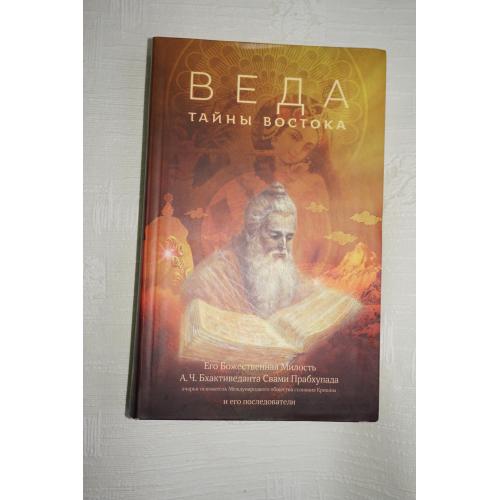 Бхактиведанта Свами Прабхупада А.Ч. Веда. Тайны востока