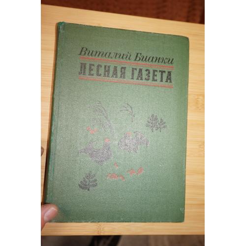 Бианки В. Лесная газета. Художник В. Курдов.