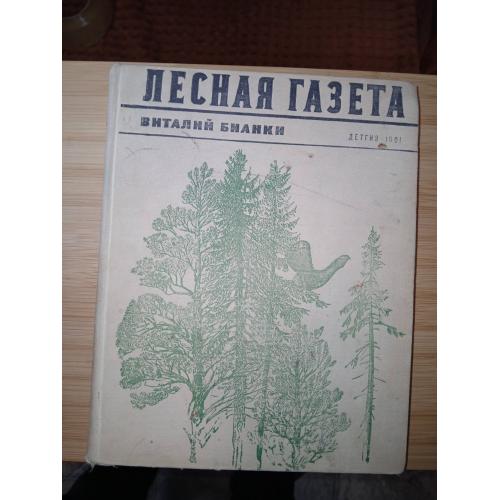 Бианки В. Лесная газета. Рисунки, обложка, титул В. Курдова. Цветные вклейки Г. Никольского