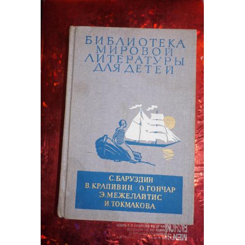 Библиотека мировой литературы для детей. С.Баруздин, В.Крапивин...т.30 кн.3.