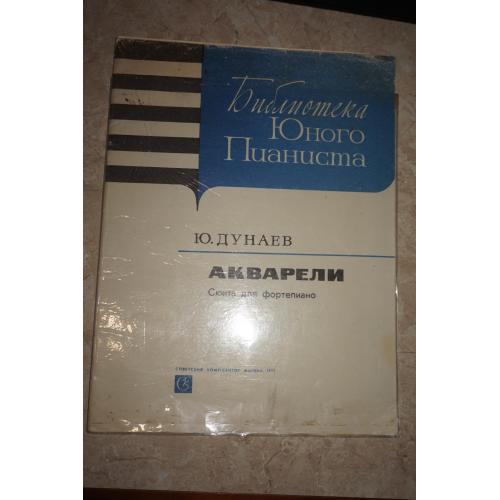 Библиотека юного пианиста. Ю.Дунаев. Акварели.