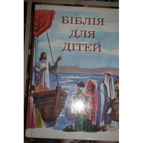 Біблія для дітей. Библия для детей. На украинском языке.Иллюстрации Гюстава Доре.