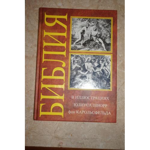 Библия в иллюстрациях. Гравюры Юлиуса Шнорр фон Карольсфельда.